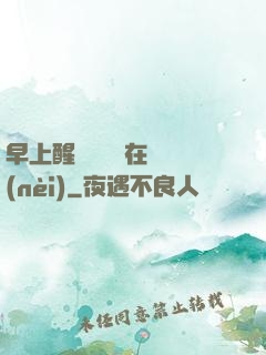 早上醒來腫脹還在體內(nèi)