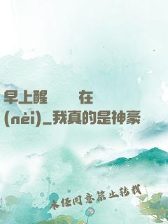 早上醒來腫脹還在體內(nèi)