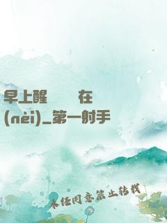 早上醒來腫脹還在體內(nèi)
