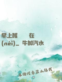 早上醒來腫脹還在體內(nèi)