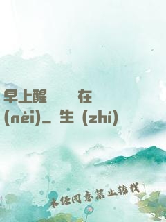早上醒來腫脹還在體內(nèi)