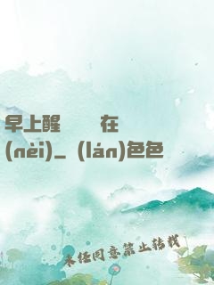 早上醒來腫脹還在體內(nèi)