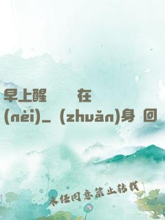 早上醒來腫脹還在體內(nèi)