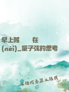 早上醒來腫脹還在體內(nèi)