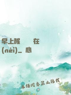 早上醒來腫脹還在體內(nèi)