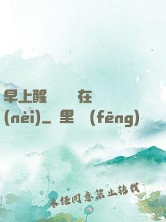早上醒來腫脹還在體內(nèi)