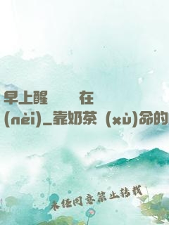 早上醒來腫脹還在體內(nèi)