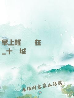早上醒來腫脹還在體內