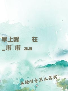 早上醒來腫脹還在體內