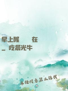 早上醒來腫脹還在體內