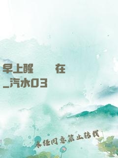 早上醒來腫脹還在體內