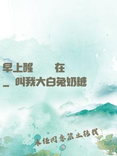 早上醒來腫脹還在體內
