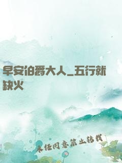 早安伯爵大人