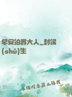 早安伯爵大人