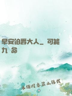 早安伯爵大人