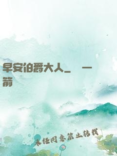早安伯爵大人