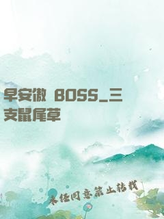 早安傲嬌BOSS
