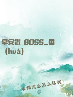 早安傲嬌BOSS