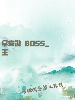 早安傲嬌BOSS