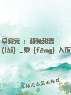 早安元帥：萌兔甜妻來(lái)襲