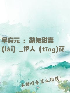 早安元帥：萌兔甜妻來(lái)襲