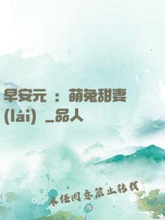 早安元帥：萌兔甜妻來(lái)襲
