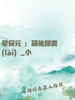 早安元帥：萌兔甜妻來(lái)襲