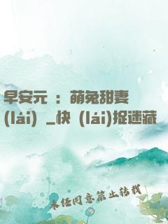 早安元帥：萌兔甜妻來(lái)襲