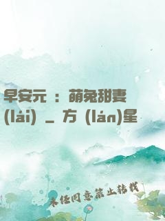 早安元帥：萌兔甜妻來(lái)襲