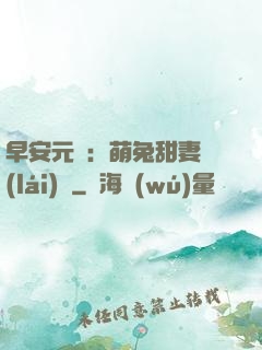 早安元帥：萌兔甜妻來(lái)襲