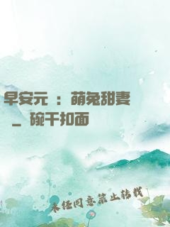 早安元帥：萌兔甜妻來襲