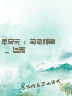 早安元帥：萌兔甜妻來襲