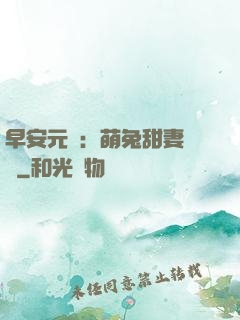 早安元帥：萌兔甜妻來襲