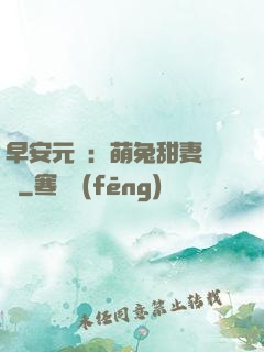 早安元帥：萌兔甜妻來襲
