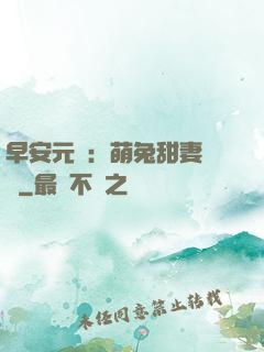 早安元帥：萌兔甜妻來襲