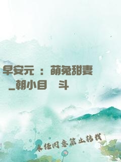 早安元帥：萌兔甜妻來襲