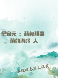 早安元帥：萌兔甜妻來襲