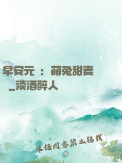 早安元帥：萌兔甜妻來襲