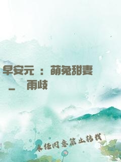 早安元帥：萌兔甜妻來襲