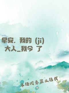 早安，我的機(jī)長大人