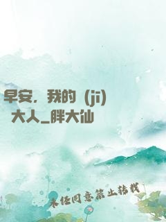 早安，我的機(jī)長大人