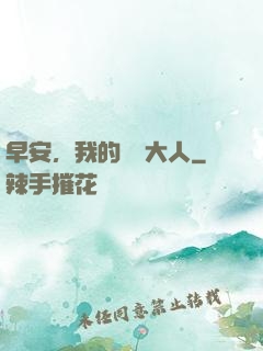 早安，我的機長大人