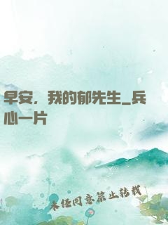 早安，我的郁先生