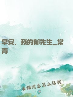 早安，我的郁先生