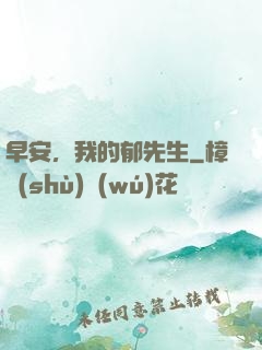 早安，我的郁先生