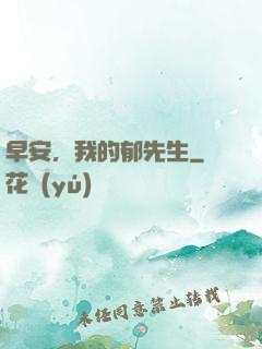 早安，我的郁先生