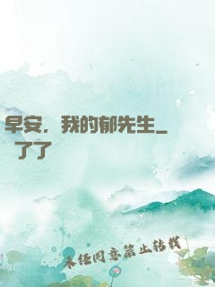 早安，我的郁先生