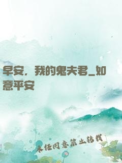 早安，我的鬼夫君