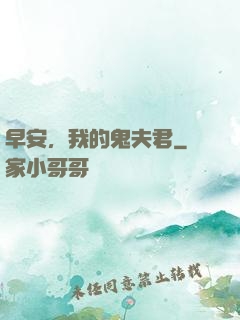 早安，我的鬼夫君