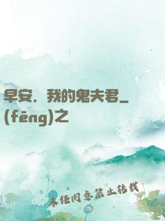 早安，我的鬼夫君